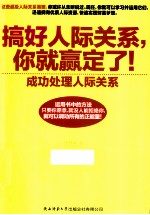 搞好人际关系,你就赢定了! 成功处理人际关系