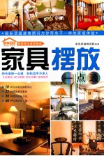 家具摆放一点通 家装完全自助指南