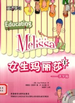 女生玛丽莎 1 求学篇