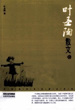 中国现代名家散文书系 叶圣陶散文 鉴赏版