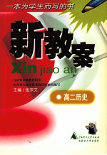 新教案 高二历史