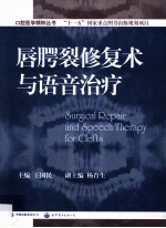 唇腭裂修复术与语音治疗