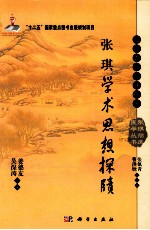 张琪学术思想探赜