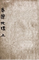 初中师范适用教科书 本国地理 上