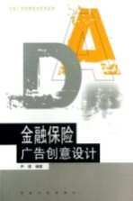 金融保险广告创意设计