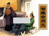 农家、职工、社区、校园书屋经典连环画库中国戏曲画本选 智赚合同文