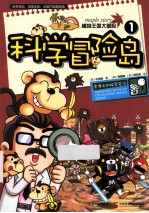 植物王国大冒险 1 科学冒险岛