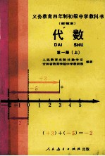 义务教育四年制初级中学教科书 (实验本) 代数 第1册 上