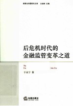 后危机时代的金融监管变革之道