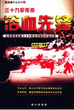 浴血先锋 三十九军传奇
