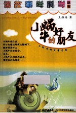 小蜗牛的好朋友