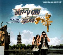 “微”风八面·亨“寿”如皋 中国首部城市旅游微博文集