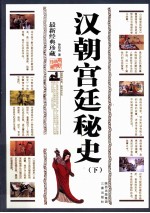 汉朝宫廷秘史 下 2版
