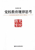 党校教育规律思考