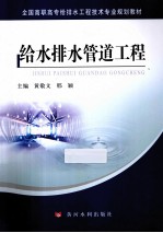 全国高职高专给排水工程技术专业规划教材 给水排水管道工程