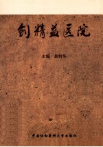 创精益医院