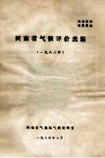河南省气候评价汇编 1983年