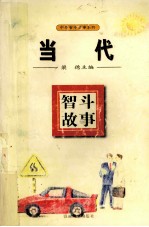 当代智斗故事