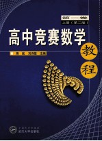 高中竞赛数学教程 第1卷 上 第2版