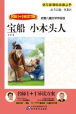 名师1+1导读方案 宝船,小木头人