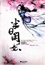 半日闲妖