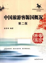 中国旅游客源国概况 第2版