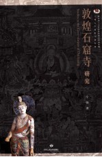 敦煌石窟寺研究