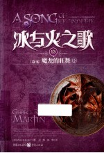 冰与火之歌 魔龙的狂舞 13