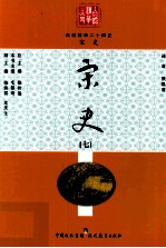 白话精华二十四史 宋史 7