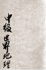 中级世界地理 乙种