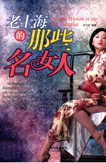 非凡女人 老上海的那些名女人