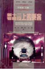 第十二号座位上的乘客 西方神秘故事集