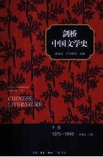 剑桥中国文学史 下 1375-1949