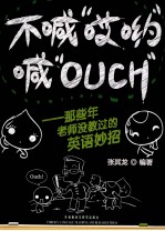 不喊“哎哟”喊“OUCH” 那些年老师没教过的英语妙招