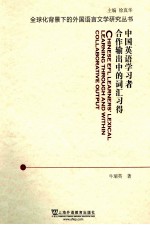 全球化背景下的外国语言文学研究丛书 中国英语学习者合作输出中的词汇习得