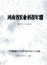 河南省农业科技年鉴 1987年