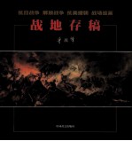 战地存稿 抗日战争 解放战争 抗美援朝 战场绘画