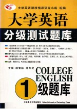 大学英语分级测试题库 1级题库 2003年最新版