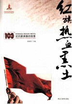 红旗热血黑土 100位抗联英雄的故事