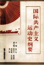 国际共产主义运动史纲要 1847-1989