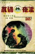 中国初中生 晨诵夜读 名家诗文精品 365篇 春夏卷