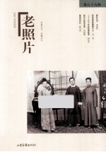 老照片 第89辑