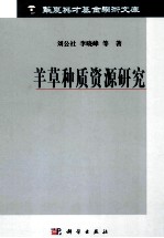 羊草种质资源研究