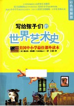 写给孩子们的世界艺术史 彩色图解版