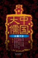 中国大儒 光耀万古
