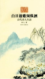 白日放歌须纵酒 古代诗人生活
