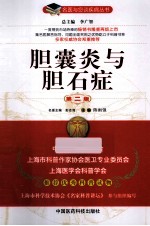 胆囊炎与胆石症 第2版