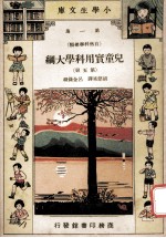 小学生文库 第1集 自然科学总类 儿童实用科学大纲 第5册