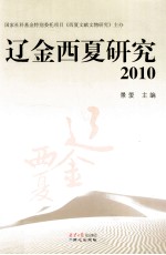 辽金西夏研究 2010
