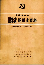 中国共产党福建省福清县组织史资料 1930年9月-1987年12月